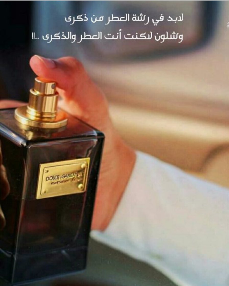 شعر عن العطر , افضل انواع العطور فى العالم