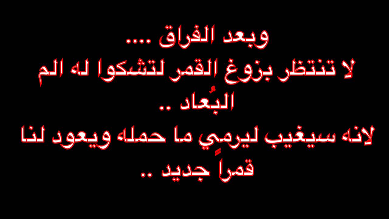 كلمات وعبارات حزينة عن الفراق , فراقك وكلماتك القاسيه الحزينه بتجرح اوي