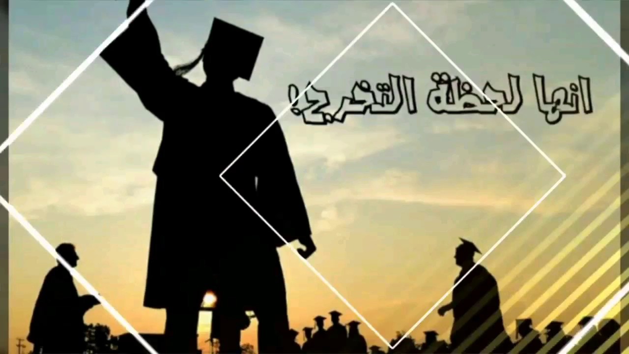 تخرجنا ورفعنا الراس - سعادة وفرحه التخرج 7109 13