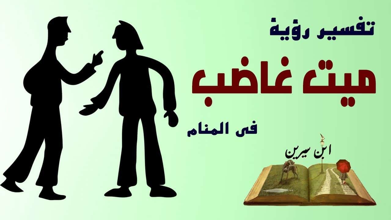 تفسير الاحلام رؤية الميت - معنى الحلم بالميت 7127 1