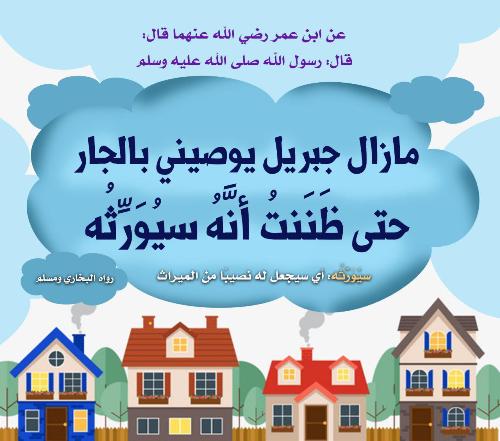 مقدمة عن حقوق الجار،حقوق الجار في الاسلام 8290 2