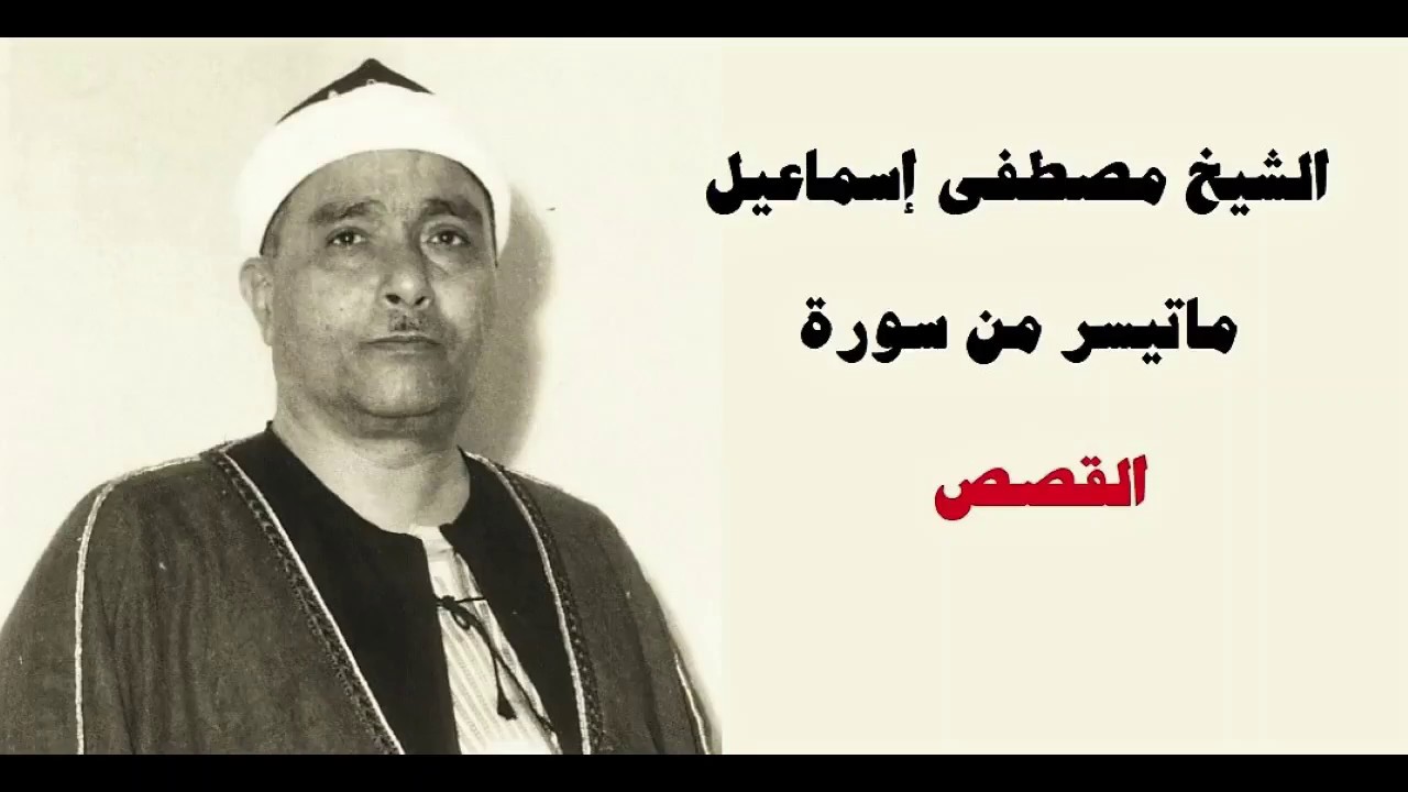 مصطفى اسماعيل مجود , استمتع باروع الاصوات فى تلاوه القران الكريم