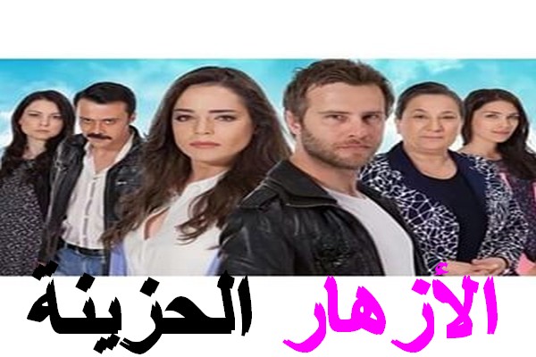 ازهار حزينه قصة عشق - هو الحب بيعمل كده فى الناس