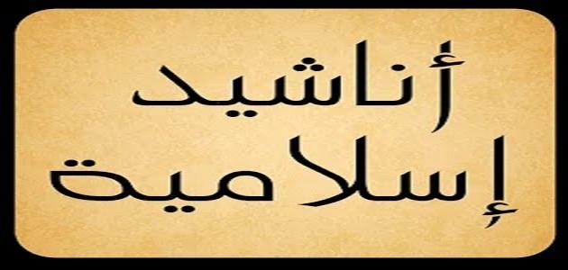 اناشيد دينية مؤثرة - كلمات دينية شيقة 6277 12