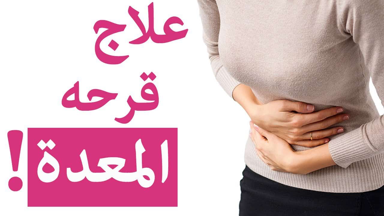 قرحة الاثني عشر اسبابها وعلاجها , افضل الطرق لعلاج قرحه المعده واسباب الاصابه بها والوقايه منها