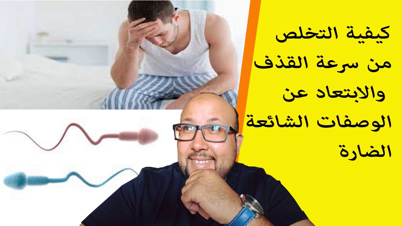 التخلص من سرعة القذف،ادويه لعلاقه جنسيه ممتعه 4684 2