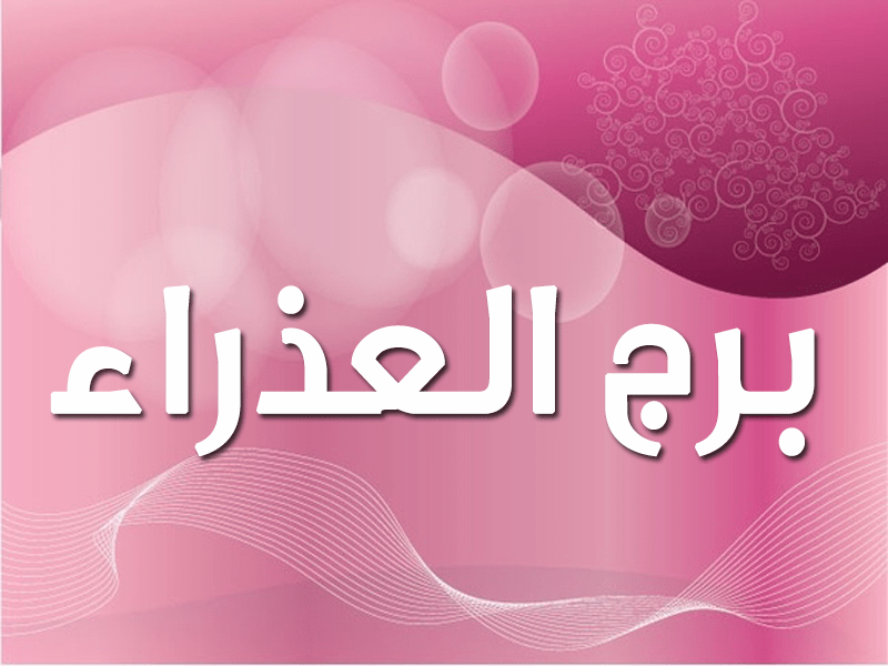 برج العذراء المراة - مميزات برج العذراء 5571