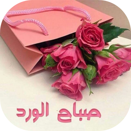 صور احلا صباح،صور صباحيه تجعل يومنا اجمل 8364