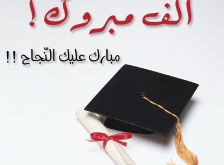 شعر النجاح والتخرج،صور لفرحه التخرج 8501