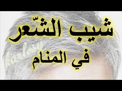 الشيب في المنام , معني الشعر الابيض في الحلم