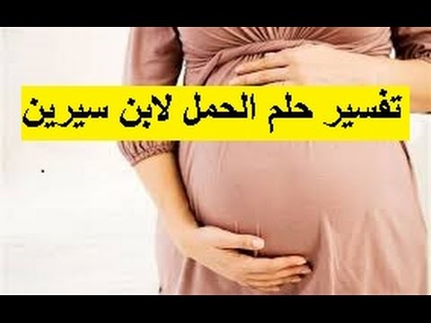 حلمت اني حامل ببنت وانا لست متزوجه - تفسير حلم البنت الحامل وهى ليست متزوجه 6862 3