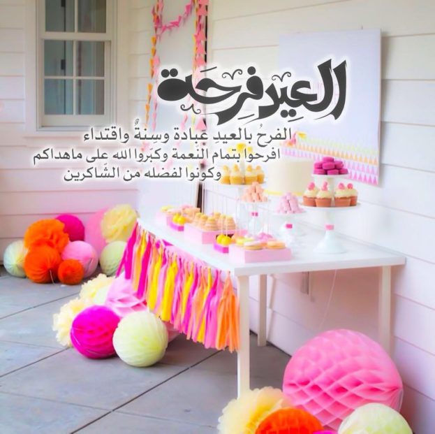 خلفيات عن العيد , صور مبهجه لعيد الاضحي