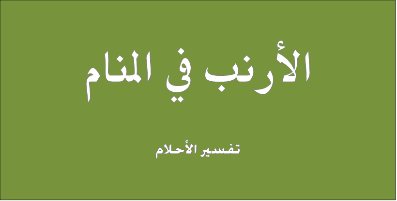 تفسير حلم الارانب الكثيرة , معني الحلب بالارانب