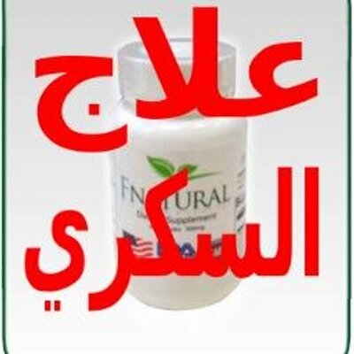 علاج السكري الجديد الامريكي , اسباب الاصابه بالسكر الامريكي وطرق العلاج والوقايه