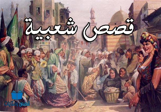 حكاية شعبية قصيرة , اجمل القصص الشعبية القصيرة