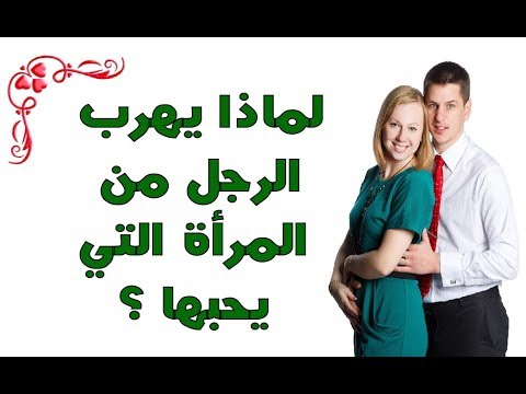 لماذا يستفز الرجل المراة التي يعشقها , افعال يقوم بها الرجل للمراه التى يحبها فقط