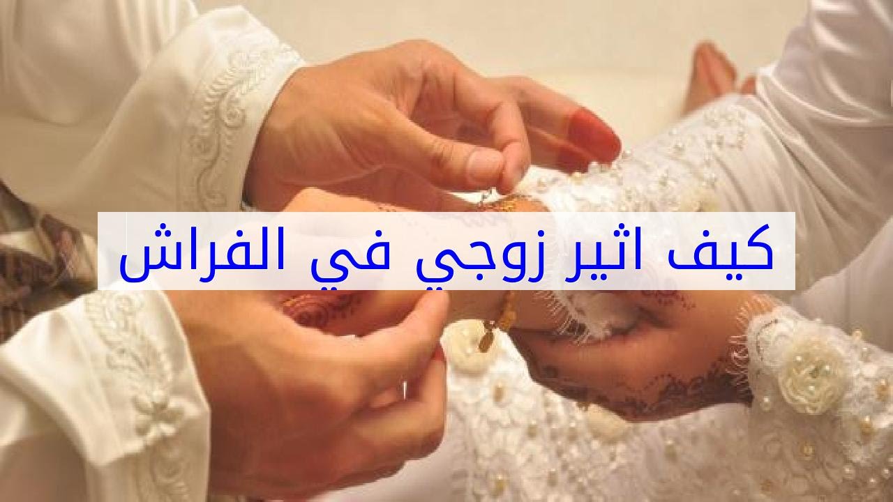 كيف امتع زوجي ف الفراش , حركات يحبها الزوجه اثناء العلاقه