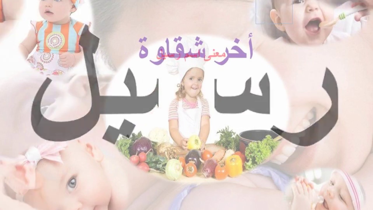 ما معنى اسم رسيل , اجدد اسماء المواليد