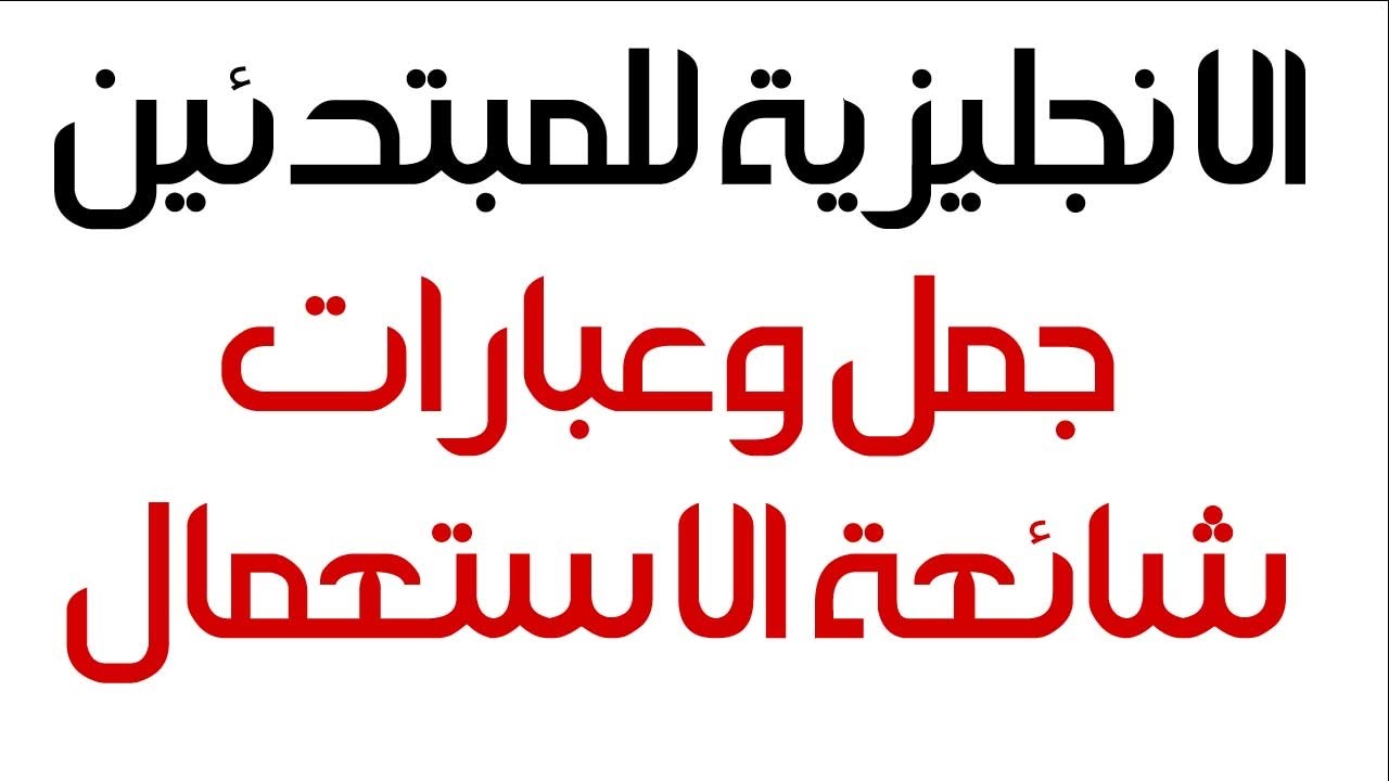 كلمات انجليزيه للمبتدئين , تكلم بالانجليزيه ببراعه باسهل الكلمات البسيطه