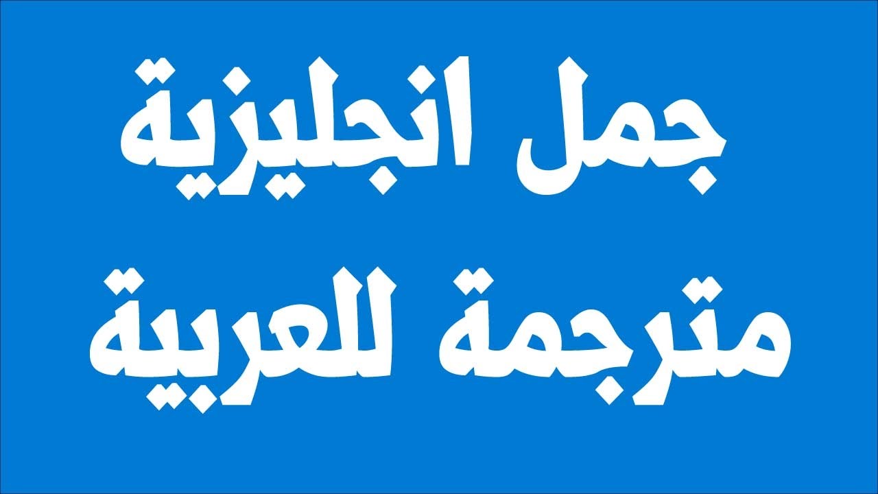 جمل انجليزية مهمة للمحادثة - تحدث الانجليزيه بطلاقه بافضل الكلمات والجمل الهامه تعرف عليها 7903 11