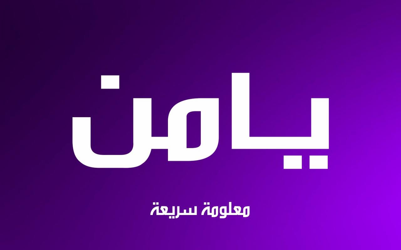 معنى اسم يامن -صفات حامل هذا الاسم وشخصيته 3766