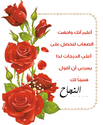 شعر النجاح والتخرج،صور لفرحه التخرج 8501 1