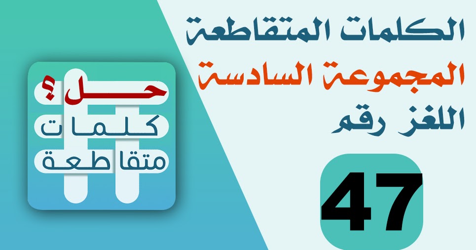 يتصلب عند خلطه بالماء،حلول لعبه الكلمات المتقاطعه 4804 3