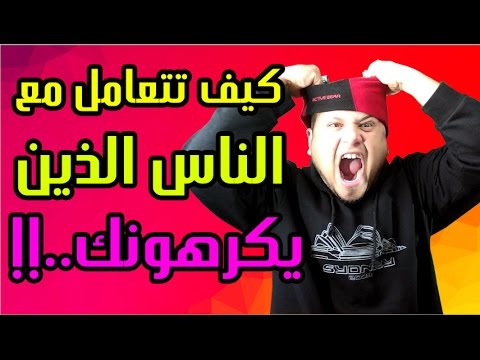 كيف اعرف من يكرهني , ماهى العبارات التى توضح كيفيه اعرف من يكرهنى