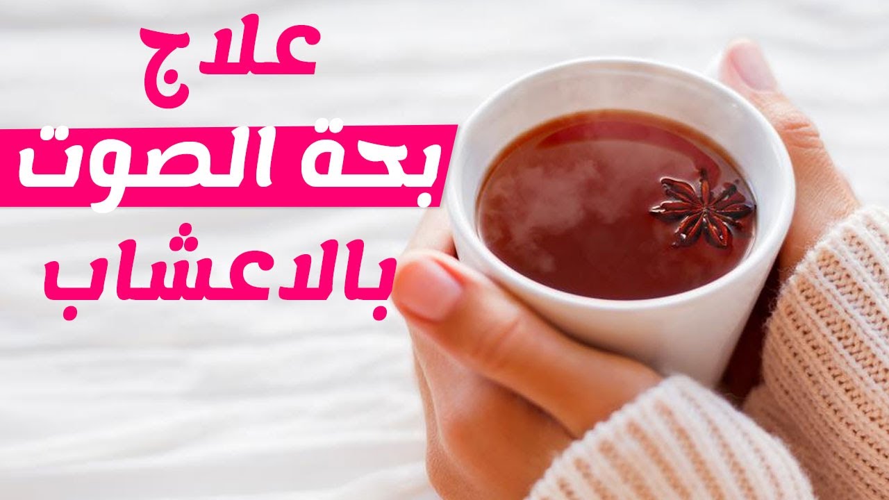 علاج الصوت المبحوح - الصوت المبحوح نتيجه نزلات البرد 5354 3