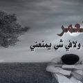 1213 6 كلمات شعر حزينه قصيره - صور وحكم اليمه رافدة امير