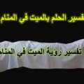 5593 2 احياء الموتى في المنام - تفسير رويه الميت تليد خلف