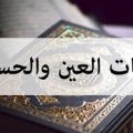 5336 3 طريقة التخلص من الحسد والعين - طرق الرقيه السرعيه للعين والحسد أيه أحمد
