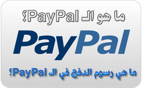 ما هو ال paypal , تعريف موقع ال paypal و طريقه استخدامه