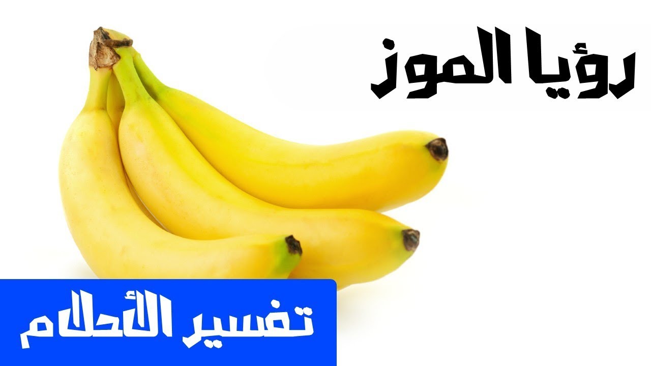 5743 1 تفسير رؤية الموز في المنام - الموز له فوائد هامه لصحه الانسان تليد خلف