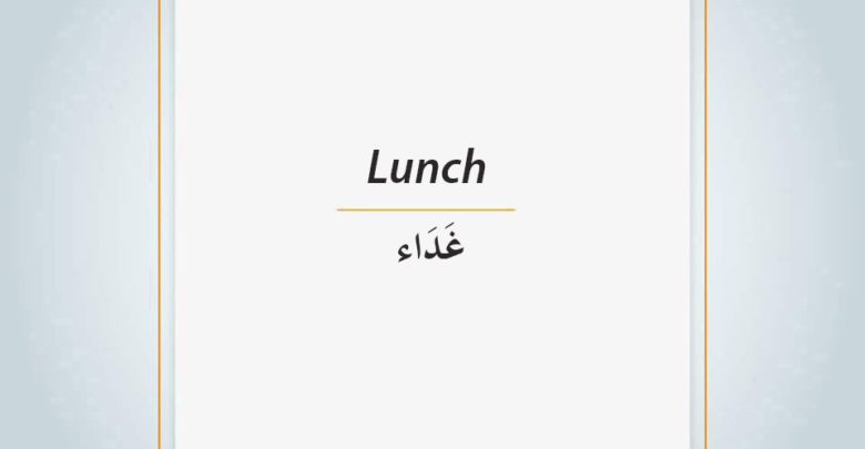 4850 2 كلمة غداء بالانجليزي-ترجمه غذاء في القاموس أيه أحمد