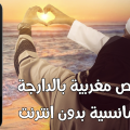 4937 1 قصص رومانسية مغربية،روايات مشوقه للعشاق أيه أحمد