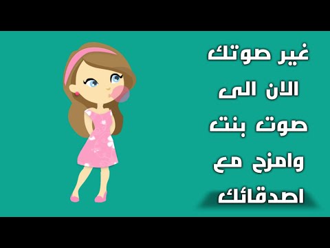 صوت بنات الو , افضل تطبيقات لتغير الصوت