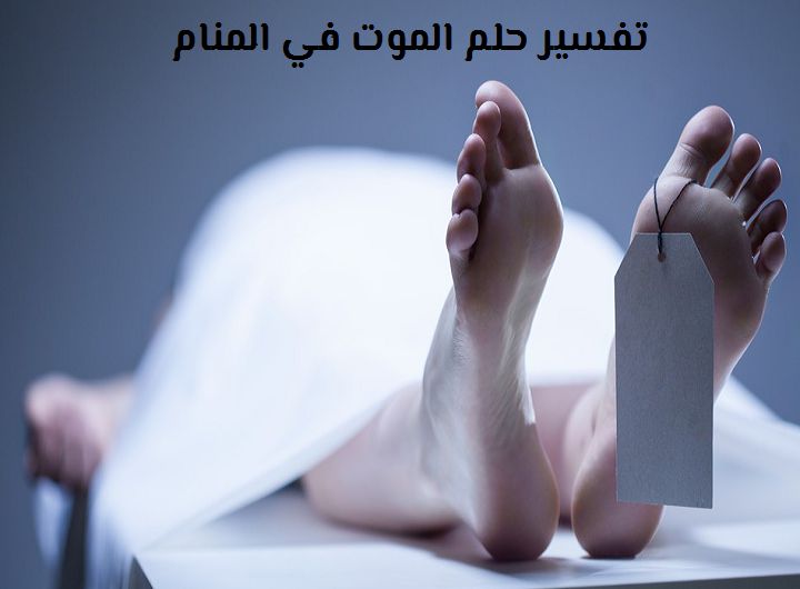 تفسير الاحلام الموت والبكاء , معني رؤيه الاموات في المنام