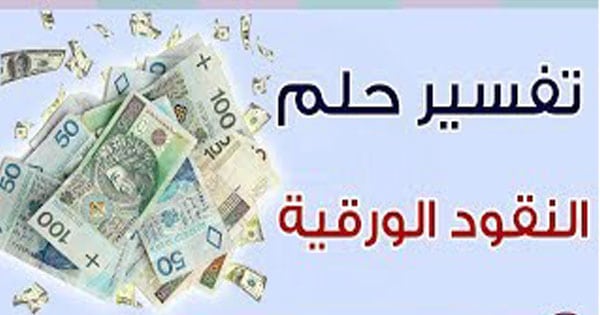 ما تفسير الفلوس في المنام , معني النقود الورقيه في الحلم