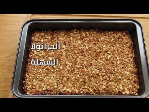 طريقة عمل الجرانولا،اكلات صحيه سعراتها قليله للرجيم 8539 3