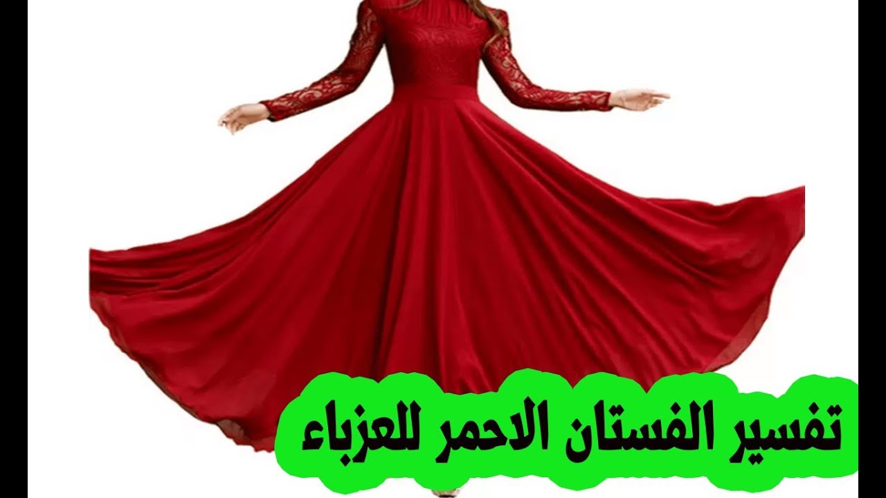 8675 3 تفسير حلم لبس فستان احمر،رؤيه الفستان الاحمر في المنام أيه أحمد