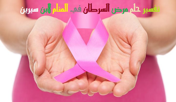 8677 1-Png تفسير حلم المرض السرطان،هل السرطان في الحلم محمود أيه أحمد